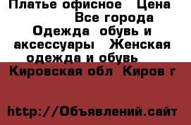 Платье офисное › Цена ­ 2 000 - Все города Одежда, обувь и аксессуары » Женская одежда и обувь   . Кировская обл.,Киров г.